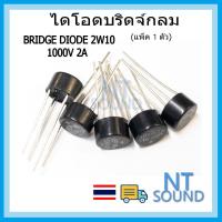 ราคา ไดโอดบริดจ์ กลม BRIDGE DIODE RECTIFIERS 1000V 2A 1 ตัว (20858186653)