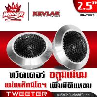 ราคา 1คู่ ทวิตเตอร์ ทวิตเตอร์โดม แม่เหล็กนีโอ ทวีตเตอร์ ทวีตเตอร์แหลม แหลมโดม ทวิตเตอร์ซอฟท์โดม ทวิตเตอร์ซิลค์โดม ดอกแซ็ก 2 5นิ้ว KD TW25 thewinnerz (20896025042)