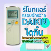 ราคา รีโมทแอร์ครอบจักรวาล สำหรับแอร์ยี่ห้อ ไดกิ้น DAIKIN Universal Air con remote (20904913997)