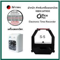ราคา ผ้าหมึกเครื่องตอกบัตร Office plus รุ่น S 5 หมึกสีดำ แดง (18872443446)