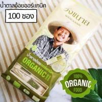 ราคา วังขนาย น้ำตาลอ้อย น้ำตาลออร์แกนิค น้ำตาลซอง 6 g x 100 ซอง Organic Sugar Cane Sugar (17160956715)
