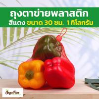 ราคา ถุงตาข่าย ถุงตาข่ายพลาสติก ถุงตาข่ายใส่ผลไม้ ถุงตาข่ายใส่ไข่ ถุงใส่หอม ถุงใส่ส้ม ราคาถูก ราคาส่ง พร้อมตัวล็อค พร้อมส่ง 50 ชิ้น Orgafam (20517630739)