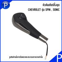 ราคา CHEVROLET หัวคันเกียร์ทั้งชุด ชุดซ่อมหัวคันเกียร์ รุ่น SPIN SONIC อะไหล่แท้เบิกศูนย์ เชฟโรเลต โซนิค สปิน เบอร์แท้ 42474369 42423239 (18038838080)