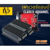 ราคา 3ถูกสุดๆDV 400 4D เพาเวอร์แอมป์คลาสดี 4 แชแนล AMP CLASS D 4CH ตัวแรง กำลังขับสูงสุด 800 วัตต์ ขับกลางแหลม เบส (19362322010)