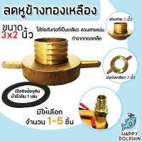 ราคา ลดหูข้างทองเหลือง หูยาว ข้างเมีย เกลียวใน 3นิ้ว สวมสาย 2 นิ้ว ผลิตจากทองเหลืองแท้ 1 ชิ้น หูข้างทองเหลือง ข้อต่อทองเหลือง ลดหูยาว (19078915879)
