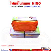ราคา ไฟหรี่ในกันชน ไฟในกันชน HINO FM3M สิงห์ไฮเทค สีส้ม หลอดธรรมดา (16202394443)