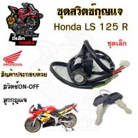 ราคา 35 สวิทกุญแจ Honda LS 125 Ls125 ฮอนด้า แอลเอส สวิทช์กุญแจ สวิซกุญแจ สวิตกุญแจ สวิตซ์กุญแจ (20707663616)