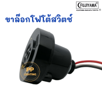 ราคา Fujiyama สวิทช์แสงแดด หัวโฟโต้สวิทซ์ คอนโทรล 3ขา 10A 2000W (17395320605)