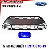 ราคา ตะแกรงกันชนหน้า FORD FIESTA ปี 2006 2007 2008 2009 2010 2011 2012 2013 เฟียสต้า อย่างดี เข้ารูป เกรดมาตรฐานOEM (20984573974)