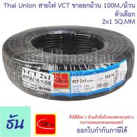 ราคา Thai Union สาย VCT 2C ขายยกม้วน 100เมตร ม้วน ตัวเลือก 2x1 2x1 5 2x2 5 สายไฟ สายอ่อนสีดำ สายอ่อน ไทยยูเนี่ยน มอก ยาว 100 เมตร ของแท้ 100 ธันไฟฟ้า (20412592716)