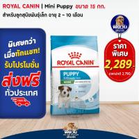 ราคา อาหารสุนัข ROYAL CANIN Mini Puppy ลูกสุนัขพันธุ์เล็ก 15 Kg (2265090491)