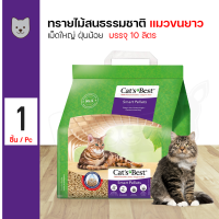 ราคา Cats Best Smart Pallets ทรายแมวอนามัย ทรายไม้สนธรรมชาติ 100 ฝุ่นน้อย ทิ้งชักโครกได้ สำหรับแมวขนยาว 10 ลิตร ถุง (8031883419)