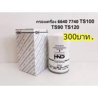 ราคา กรองน้ำมันเครื่อง แท้ศูนย์ Ford New Holland 664077407840TS (7171768857)