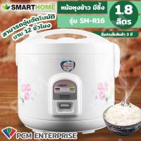 ราคา SMARTHOME PCM หม้อหุงข้าวอุ่นทิยพ์ ขนาด 1 0 1 8 ลิตร เคลือบโพลีฟลอน Poly Flon รุ่น SM R14 SM R16 (103222680)