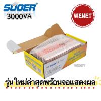ราคา อินเวอร์เตอร์ 3000W 3000VA SUOER NIKYTEK Inverter 3000VA SUA 3000A แปลงไฟ 12V 24V ออก 220V แปลงไฟรถยนต์ เป็น ไฟบ้าน (21333572496)