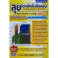 ราคา ลุยโจทย์คลังข้อสอบคณิตศาสตร์ ม ต้น ม 1 2 3 (16534468586)