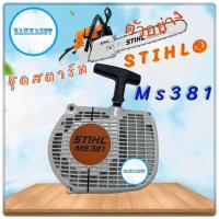 ราคา ชุดสตาร์ทเลื่อยยนต์ STIHL Ms 381 แท้ (16305976544)