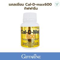 ราคา กิฟฟารีน Cal D max600 แคลเซียม แคลดีแมก600 อาหารเสริมแคลเซียม 60 แคปซูล (20957577132)