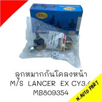 ราคา ลูกหมากกันโคลง หลัง CB1 CB2 CB4 ยี่ห้อ RBI รหัส MB809354 ต่อชิ้น (20655512974)