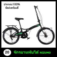 ราคา จักรยานพับได้ Folding Bike ขนาด 20 นิ้ว รุ่น Nizumo ดีไซน์โฉบเฉี่ยว เฟรมเหล็ก ล้ออัลลอยด์ ไม่เป็นสนิม เหมาะกับผู้ใช้ทั่วไป (785630104)