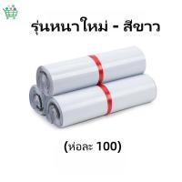 ราคา พร้อมส่ง ซองไปรษณีย์พลาสติก 100ใบ สีดำ สีขาว ถุง ส่งของ ถุงไปรษณีย์ ถุงพัสดุ ซองไปรษณีย์ ถุงไปรษณีย์ พลาสติก (20090481822)