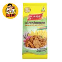 ราคา แป้งกล้วยทอด ครัววังทิพย์ สูตรผสมกลอย 1 กก (21141453396)