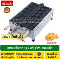 ราคา เตาไทยากิ 6ตัว ระบบแก๊ส เตาขนมไทยากิ เตาวาฟเฟิลรูปปลา เตาขนมปลา เตารูปปลา เตาไทยากิแก๊ส (9713832748)