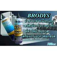ราคา Brodysน้ำยาละลายเมือกในถาดน้ำทิ้งแอร์และท่อน้ำทิ้งแอร์ (20757037175)