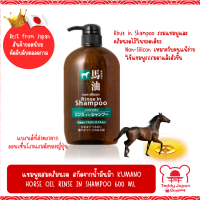ราคา Kumano Horse oil Rinse in Shampoo แชมพูผสมครีมนวดน้ำมันม้าท ไม่มีซิลิโคน Non Silicon 600 ml Made in Japan (20935312219)