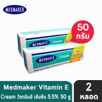 ราคา Medmaker Vitamin E Cream 5 5 เมดเมคเกอร์ วิตามินอี ครีม 50 กรัม 2 หลอด (1400800332)