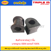 ราคา RBI 1คู่ ยางกันโคลงหน้า Toyota Vigo Revo 2wd ตัวเตี้ย ขนาดรู 28มิล ยางกันโคลง ยางรัดเหล็กกันโคลง T21VG02C 48815 0K070 (20724790695)