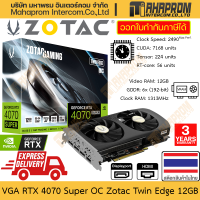 ราคา การ์ดจอ RTX 4070 Super OC Zotac รุ่น Twin Edge VRAM 12 GB GDDR6X 2 พัดลม ราคาเปิดตัวพิเศษ สินค้ามีประกัน (21302478974)