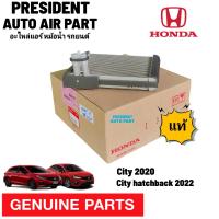 ราคา คอยล์เย็น ตู้แอร์ แท้ Honda City 2020 และ City hatchback 2022 ฮอนด้า ซิตี้ แผงคอยล์เย็น (20605223321)