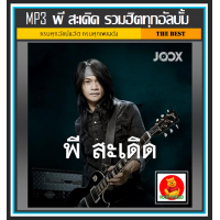 ราคา USB CD MP3 พี สะเดิด รวมฮิตทุกอัลบั้ม 163 เพลง เพลงลูกทุ่ง ลูกทุ่งร็อค (19815551315)