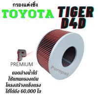 ราคา กรองซิ่ง Toyota Tiger d4d โตโยต้า ไทเกอร์ ดี4ดี โตโยต้า สปอร์ต ไรเดอร์ (10734906751)