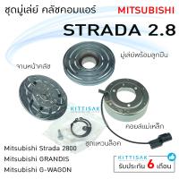 ราคา มู่เล่ย์แอร์ ชุดมู่เล่ย์ คลัชคอมแอร์ มิตซูบิชิ สตราด้า เครื่อง 2800 ซีซี Mitsubishi Strada 2800 cc GRANDIS G WAGON ชุดคลัตซ์ครบชุด (10356666948)