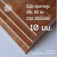ราคา ไม้อัด 40x60 ซม เกรด เฟอร์นิเจอร์ หนา 10 มม ไม้อัดยาง ไม้แผ่นใหญ่ ไม้ผนัง ไม้อัด ไม้ทำลำโพง หน้าโต๊ะ ชั้นวางของ แผ่นไม้ทำโต๊ะ แผ่นไม้อัด (9028075105)