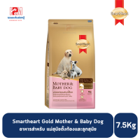 ราคา Smartheart Gold Mother Baby Dog อาหารแม่สุนัขตั้งท้อง และลูกสุนัข ขนาด 7 5 KG (7978635128)