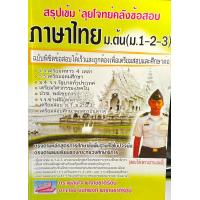 ราคา สรุปเข้ม ลุยโจทย์คลังข้อสอบภาษาไทย ม ต้น ม 1 2 3 9786167706221 (7400988900)