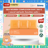 ราคา Amway ฉลากไทย แอมเวย์ สบู่บำรุงผิว จีแอนด์เอช เนอริช G H Nourish Complexion Bar 250 g ช็อปไทย (21026681548)
