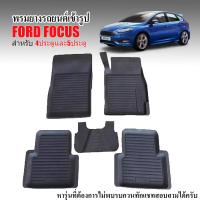 ราคา ผ้ายางรถยนต์เข้ารูป FORD FOCUS ผ้ายางรถยนต์ พรมยางรถยนต์ พรมรองพื้นรถยนต์ พรมปูพื้นรถ พรมรถยนต์ ผ้ายางปูพื้นรถยนต์ พรมปูพื้นรถยนต์ ถาดยาง (7742571483)