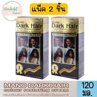 ราคา แพ็ค 2 ชิ้น MANO DARK HAIR colour restoring cream 120 ml ครีมเปลี่ยนสีผมขาวให้กลับมาเป็นสีดำ เป็นธรรมชาติ 120 มล (19986996087)