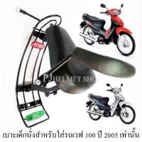ราคา BOO เบาะเด็กนั่งรถมอเตอร์ไซค์ สำหรับใส่รถฮอนด้าเวฟ110 เก่าและเวฟ100S ปี 2005 ใส่แทนกันไม่ได้ต้องเลือกให้ถูกรุ่น มีเข็มขัดให้เลือกซื้อได้ (16207128209)