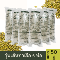 ราคา แพ็ค 6 ห่อ วุ้นเส้น วุ้นเส้นท่าเรือ เส้นเหนียว เส้นนุ่ม เส้นไม่อืด ใยอาหารสูง อิ่มนาน น้ำตาลต่ำ ผลิตจากถั่วเขียวแท้ คุณภาพดี ขนาด 50g (19152614073)