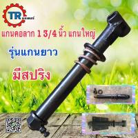 ราคา แกนคอลาก 1 3 4 นิ้ว แกนใหญ่ รุ่นแกนยาว มีสปริง กันกระแทก คอลากเทเลอร์ คอลากสาลี่ หัวรถพ่วง (21125252172)