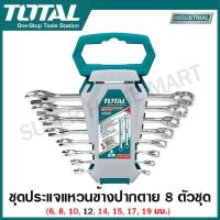 ราคา Total ชุดประแจปากตาย แหวนฟรีข้าง 8 ตัวชุด ขนาด 8 19 มม รุ่น THT102RK086 Ratchet Spanner Set ปากตายแหวนฟรี แหวนฟรีข้างปากตาย ปากตายข้างแหวนฟรี ปากตายข้างแหวนฟรีข้าง (20032763302)