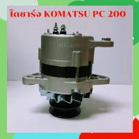 ราคา ไดชาร์จ โคมัสสุ PC200 ไดชาร์จ 24V 35A IC 4D95 6D105 ไดชาร์จ KOMATSU PC200 รุ่น 5 6 ร่อง B ไดใหม่ ไดปั่นไฟ ALTERNATOR pc200 5 6 (14935841375)