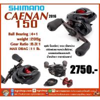 ราคา รอก Shimano 2016Caenan 150 เป็นที่นิยมมาก (16484117260)