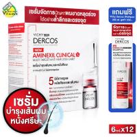 ราคา ของแท้ ฉลากภาษาไทย Vichy Dercos Aminexil Clinical Anti Hair Loss Serum วิชี่ เดอคอส อะมิเน็กซิล คลีนิคอล 6 ml x12 เซรั่มบำรุงผม เซรั่ม จัดการปัญหา ผมร่วง (21013175334)