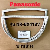 ราคา ขอบยางตู้เย็น Panasonic รุ่น NR BX418V 2 ประตู (16741220021)